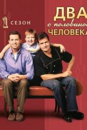 Два с половиной человека (2003) Two and a Half Men