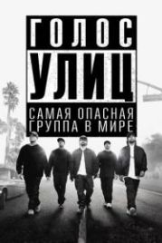 Голос улиц (2015) Straight Outta Compton