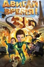 Двигай время! (2012) Los ilusionautas