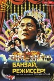 Банзай, режиссер! (2007) Kantoku · Banzai!