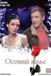 Осенний вальс (2008)