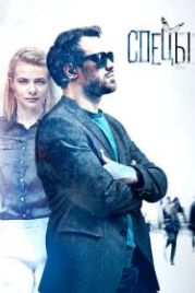 Спецы (2017)