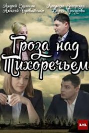 Гроза над Тихоречьем (2016)