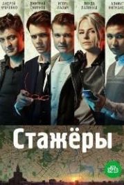Стажёры (2019)