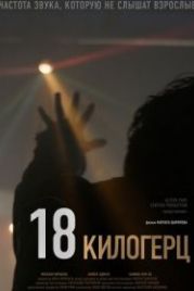 18 килогерц (2020) 18 kHz