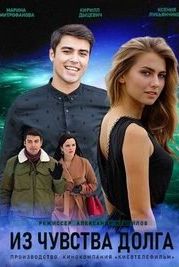 Из чувства долга (2021)