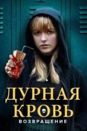 Дурная кровь: Возвращение (2022) The Bad Seed Returns