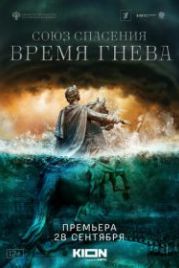 Союз спасения. Время гнева (2022)