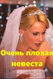 Очень плохая невеста (2021)