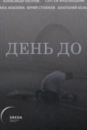 День до (2018)