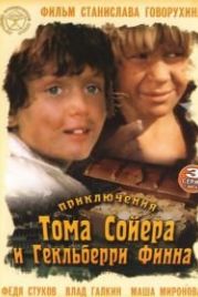 Приключения Тома Сойера и Гекльберри Финна (1981)