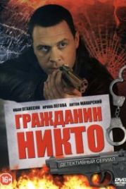 Гражданин Никто (2016)