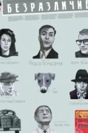 Безразличие (2010)