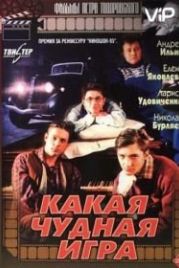 Какая чудная игра (1995)