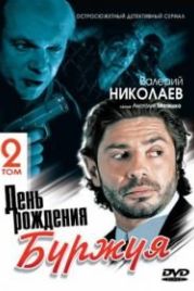 День рождения Буржуя 2 (2001)