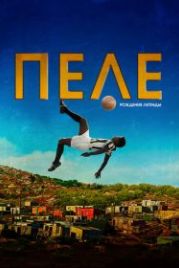 Пеле: Рождение легенды (2015) Pelé: Birth of a Legend