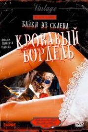 Байки из склепа: Кровавый бордель (1996) Bordello of Blood
