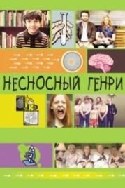 Несносный Генри (2011) Jesus Henry Christ