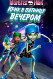 Школа монстров: Крик в пятницу вечером (2011) Monster High: Friday Night Frights