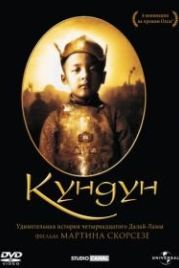 Кундун (1997) Kundun