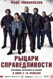 Рыцари справедливости (2020) Retfærdighedens ryttere