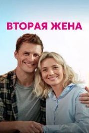 Вторая жена (2021)