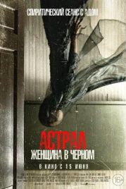 Астрал. Женщина в черном / From Black (2023)
