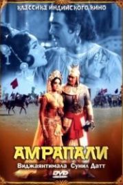 Амрапали (1966) Amrapali