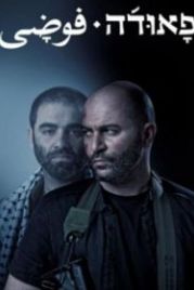 Фауда (2015) Fauda