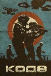 Код 8 (2019) Code 8