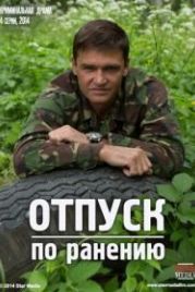Отпуск по ранению (2014)