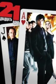 Двадцать одно (2008) 21