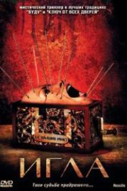 Игла (2010) Needle