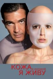 Кожа, в которой я живу (2011) La piel que habito