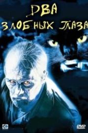 Два злобных глаза (1989) Due occhi diabolici
