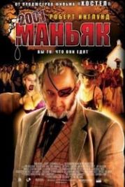 2001 маньяк (2005) 2001 Maniacs