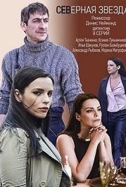 Северная звезда (2020)