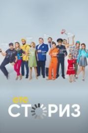 Сториз (2020)
