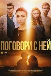 Поговори с ней (2020)