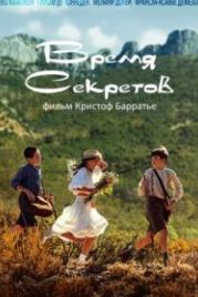 Время секретов (2022) Le temps des secrets