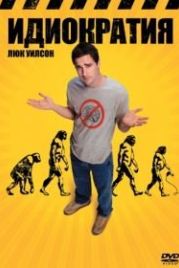 Идиократия (2005) Idiocracy