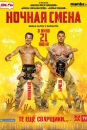 Ночная смена (2017)