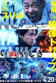 Инуясики (2018) Inuyashiki