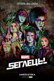Беглецы (2017) Runaways