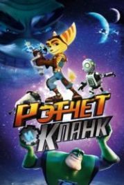 Рэтчет и Кланк: Галактические рейнджеры (2015) Ratchet & Clank