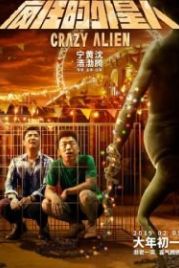 Сумасшедший пришелец (2019) Feng kuang de wai xing ren