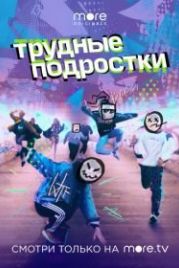 Трудные подростки (2019)