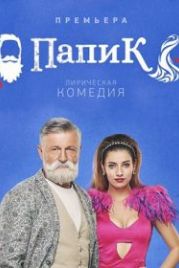Папик (2019)