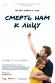 Смерть нам к лицу (2019)