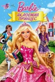 Барби: Академия принцесс (2011) Barbie: Princess Charm School
